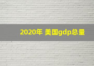 2020年 美国gdp总量